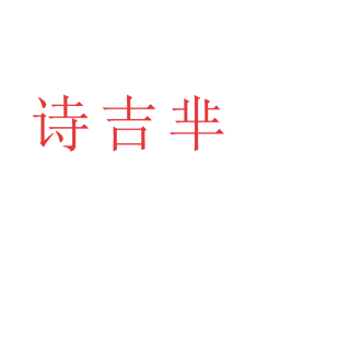 诗吉芈商标转让