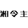 湘令主商标转让