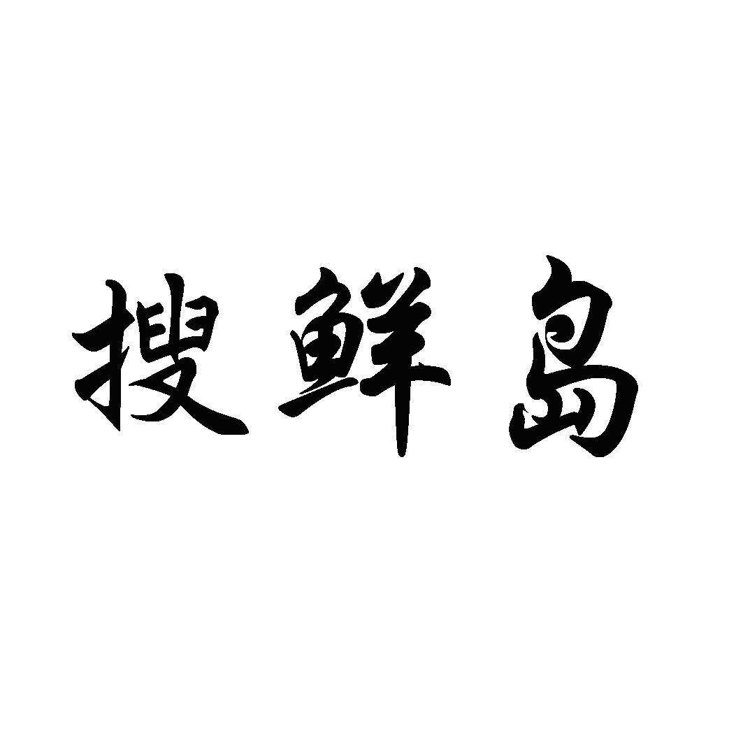 搜鲜岛商标转让