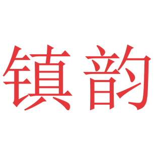 镇韵商标转让