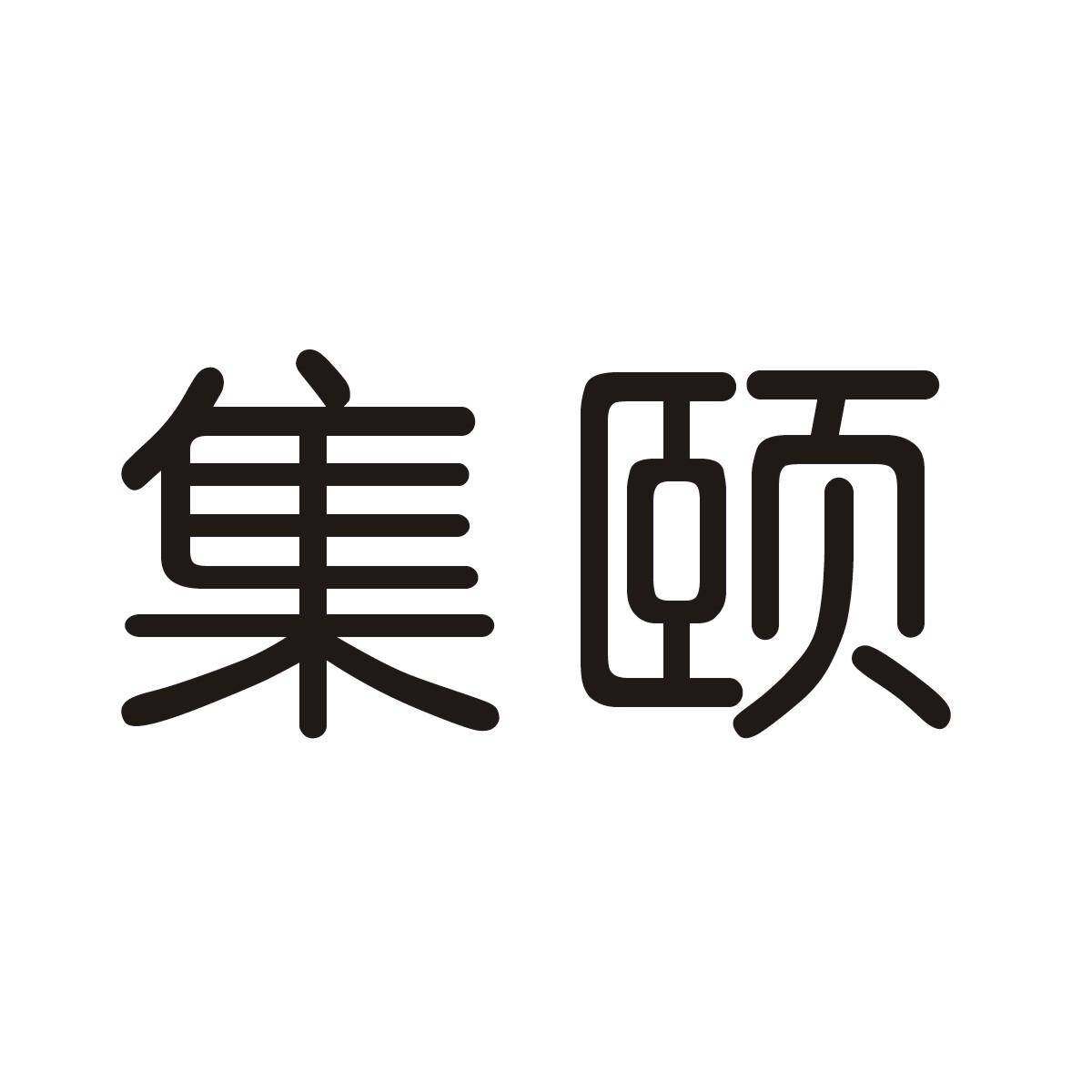 集颐商标转让