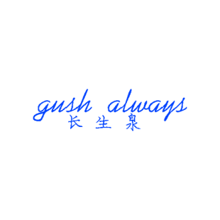 长生泉 GUSH ALWAYS商标转让