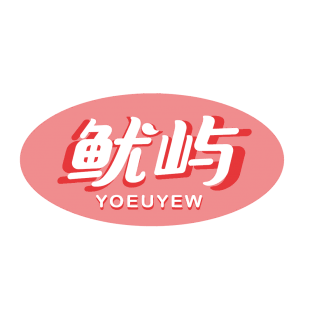 鱿屿 YOEUYEW商标转让