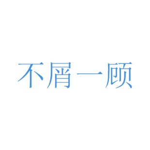 不屑一顾商标转让