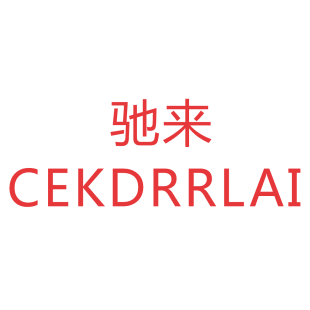 驰来 CEKDRRLAI商标转让