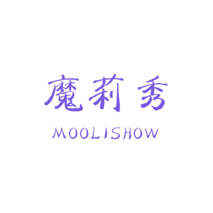 魔莉秀 MOOLISHOW商标转让