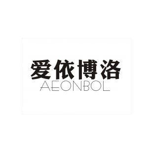 爱依博洛 AEONBOL商标转让