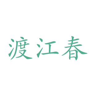 渡江春商标转让