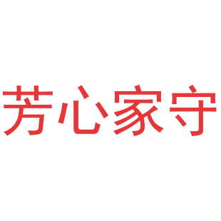 芳心家守商标转让