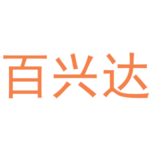 百兴达商标转让