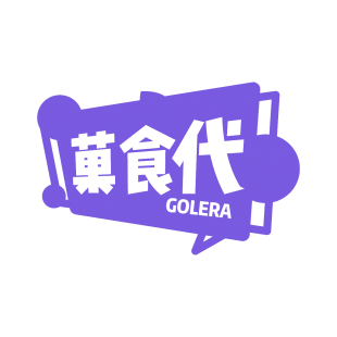 菓食代 GOLERA商标转让