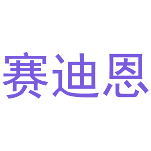 赛迪恩商标转让