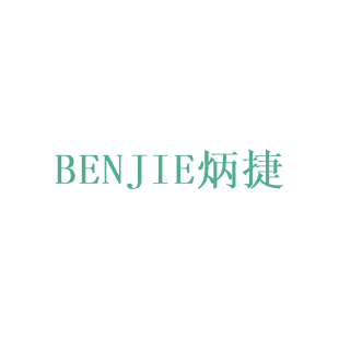 炳捷  BENJIE商标转让