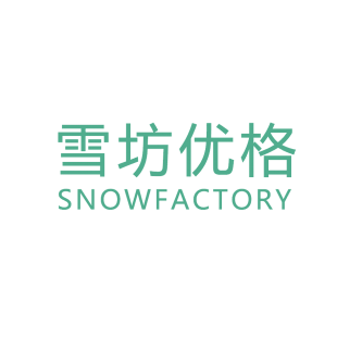 雪坊优格 SNOWFACTORY商标转让