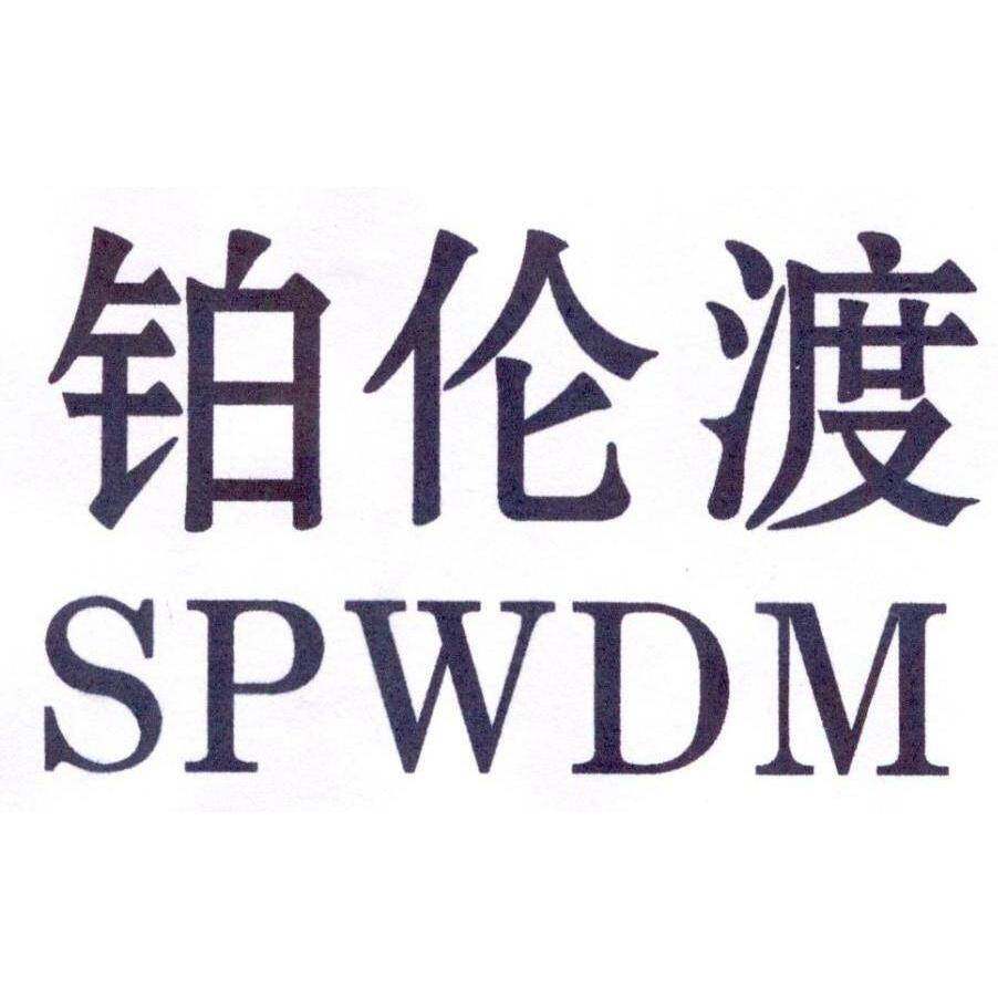 铂伦渡  SPWDM商标转让