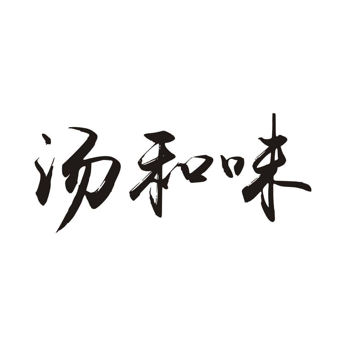 汤和味商标转让