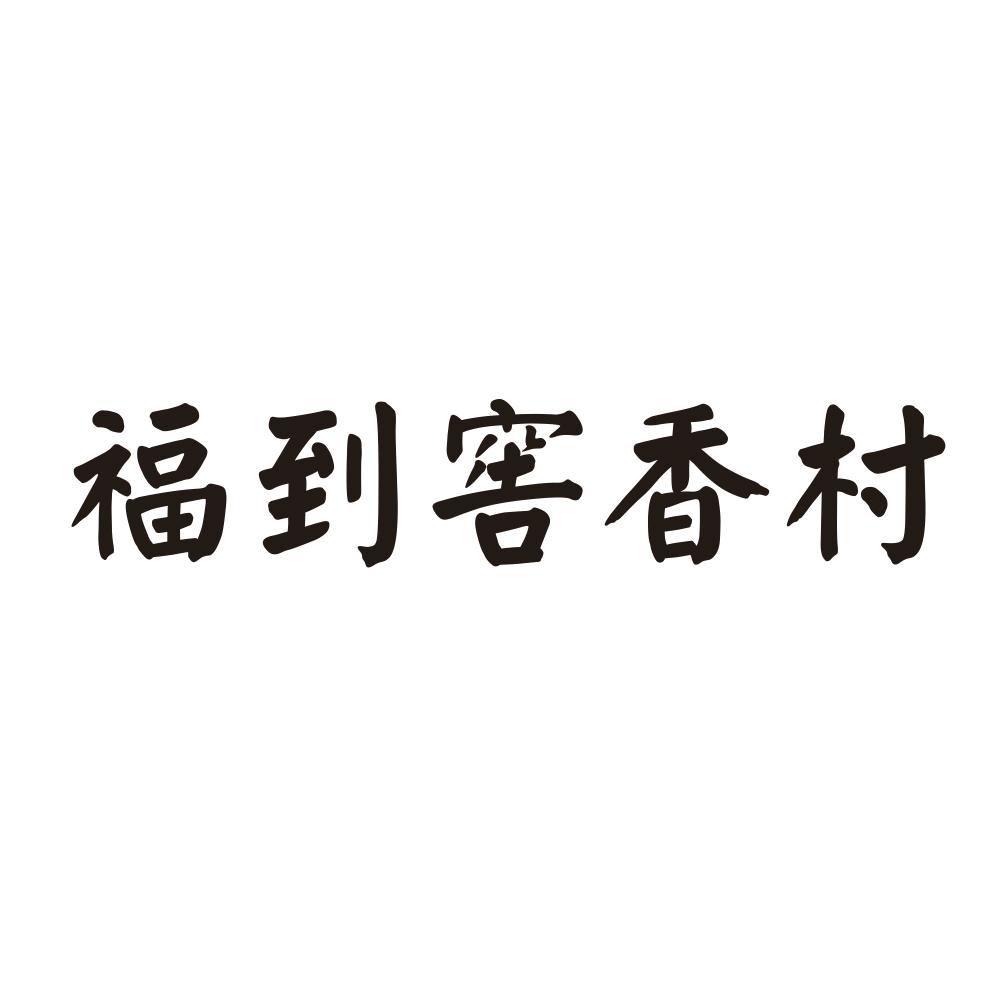 福到窖香村商标转让