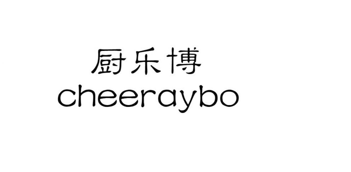 厨乐博 CHEERAYBO商标转让