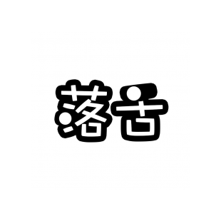 落舌商标转让