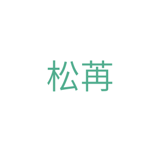 松苒商标转让