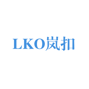 岚扣 LKO商标转让