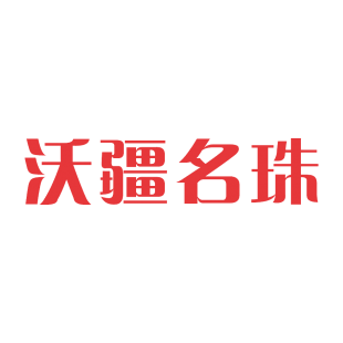 沃疆名珠商标转让