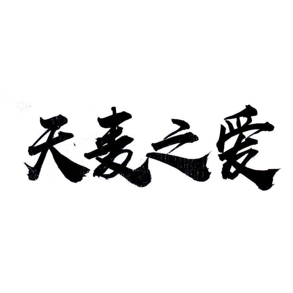 天麦之爱商标转让