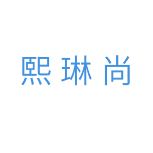 熙琳尚商标转让