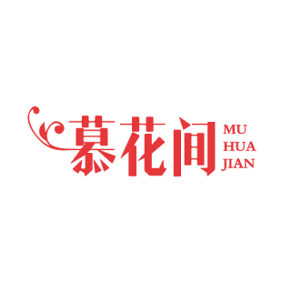 慕花间商标转让