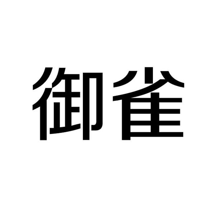御雀商标转让