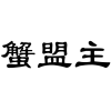 蟹盟主商标转让