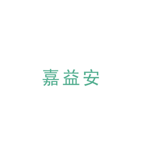 嘉益安商标转让