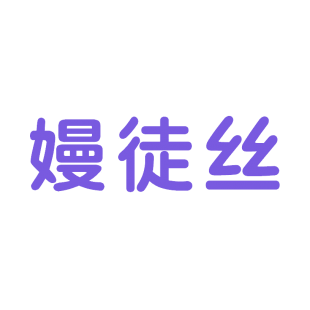 嫚徒丝商标转让