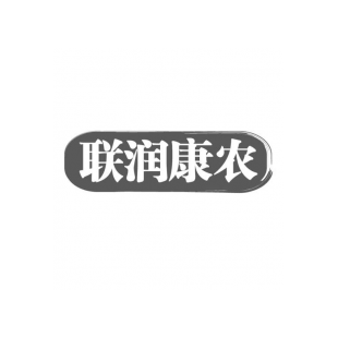 联润康农商标转让