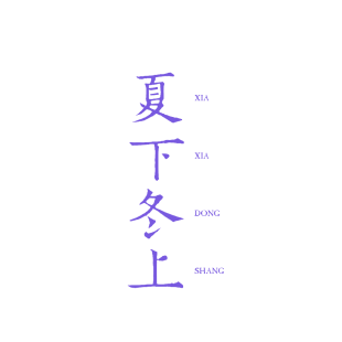 夏下冬上商标转让