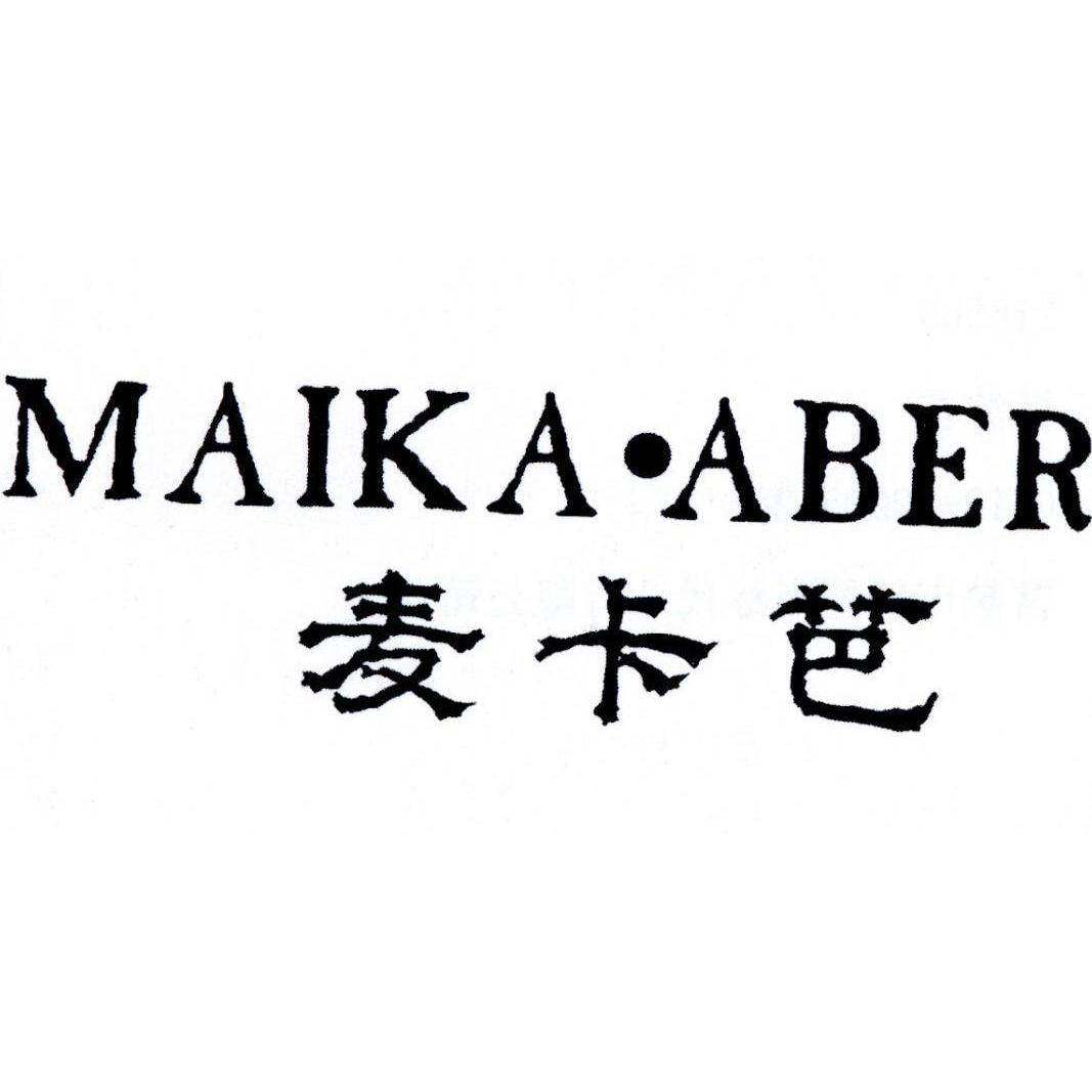 麦卡芭 MAIKA·ABER商标转让