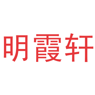 明霞轩商标转让