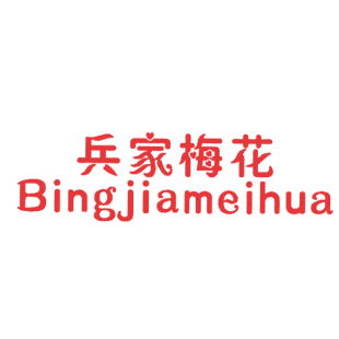 兵家梅花商标转让