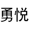 勇悦商标转让