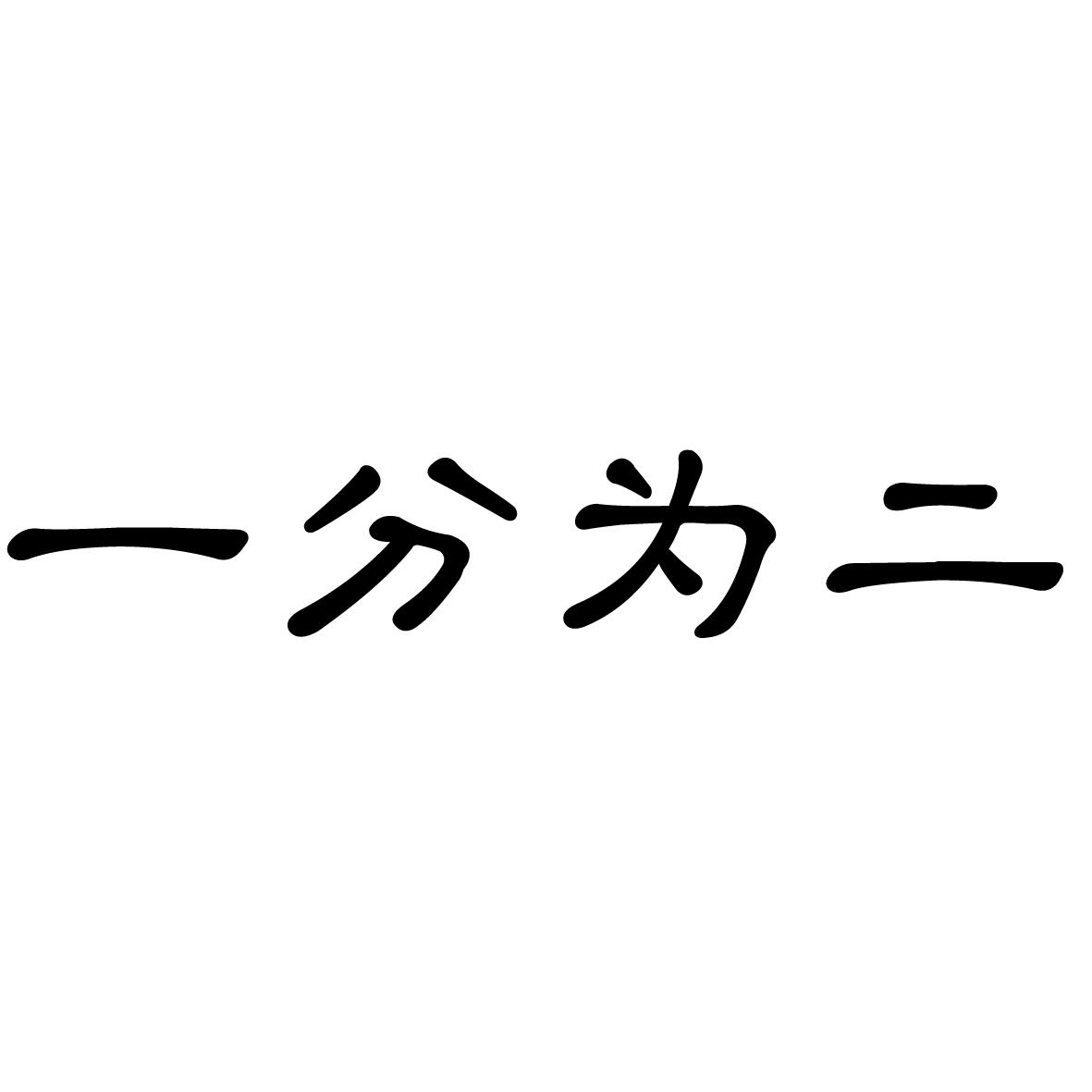 一分为二商标转让