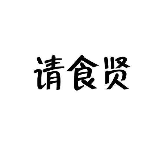 请食贤商标转让