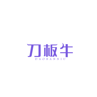 刀板牛商标转让