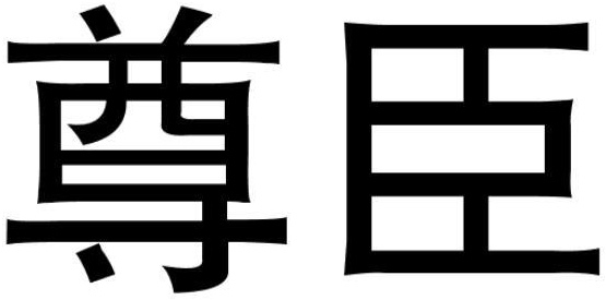 尊臣商标转让