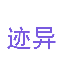 迹异商标转让