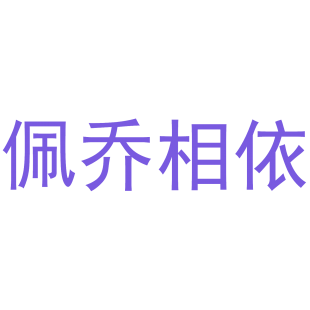 佩乔相依商标转让