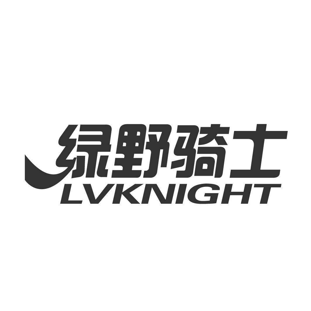 绿野骑士 LVKNIGHT商标转让