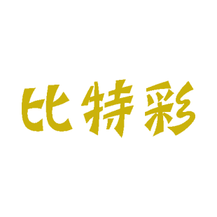 比特彩商标转让