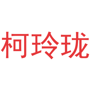 柯玲珑商标转让