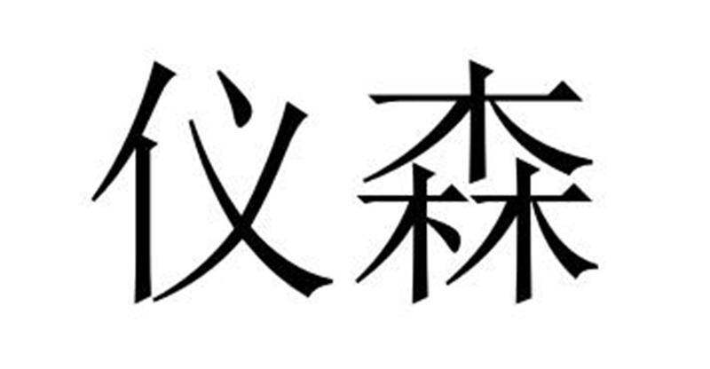 仪森商标转让