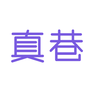 真巷商标转让